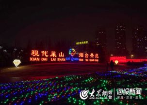 今晚,煙臺濱海廣場 燈光秀 啟幕 持續19天