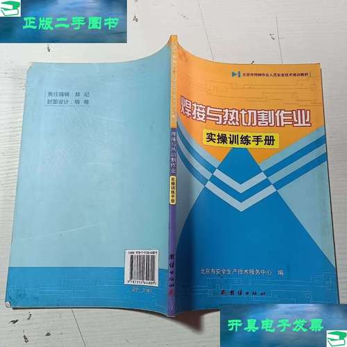 9成新】焊接與熱切割作業(yè)實(shí)操訓(xùn)練手冊(cè)
