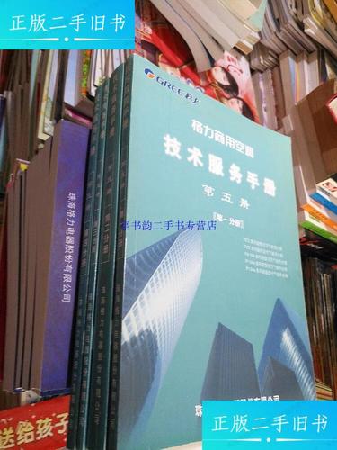 格力商用空調(diào)技術(shù)服務(wù)手冊(cè) 第五冊(cè) 技術(shù)服務(wù)